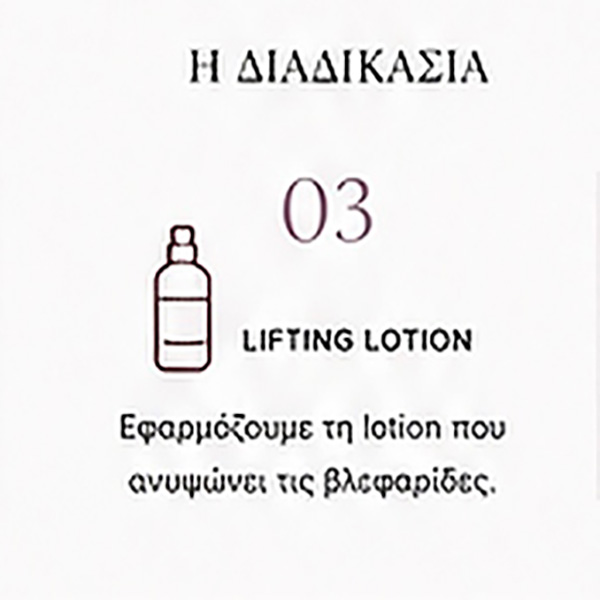 Εφαρμογή Lifting Lotion στο Lash Lift