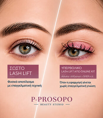 Σύγκριση σωστού επαγγελματικού Lash Lift με υπερβολικό DIY Lash Lift από online kit