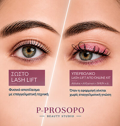 Σύγκριση σωστού επαγγελματικού Lash Lift με υπερβολικό DIY Lash Lift από online kit