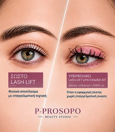 Σύγκριση σωστού επαγγελματικού Lash Lift με υπερβολικό DIY Lash Lift από online kit
