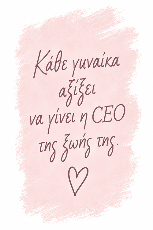 Κάθε γυναίκα αξίζει να γίνει η CEO της ζωής της – μήνυμα έμπνευσης από το Prosopo