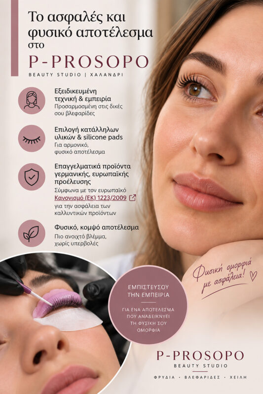 Ασφαλές και φυσικό Lash Lift στο P-PROSΟPO με επαγγελματικά προϊόντα ευρωπαϊκής προέλευσης