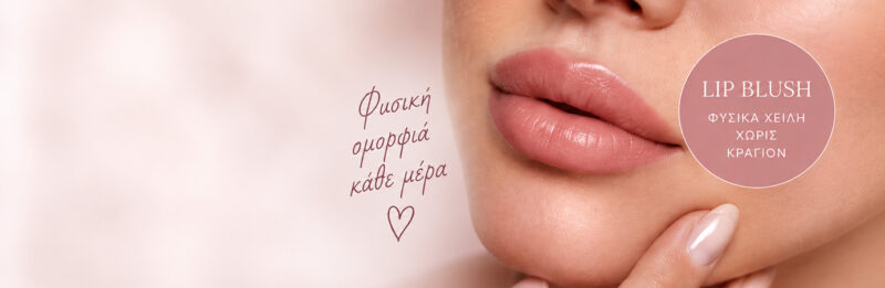 Lip Blush για φυσικά, ζωντανά χείλη χωρίς κραγιόν – ημιμόνιμο μακιγιάζ χειλιών