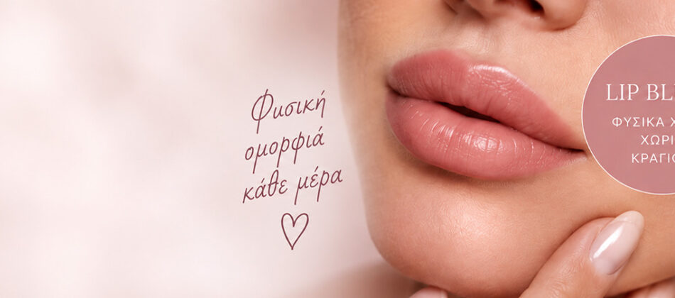 Lip Blush για φυσικά, ζωντανά χείλη χωρίς κραγιόν – ημιμόνιμο μακιγιάζ χειλιών