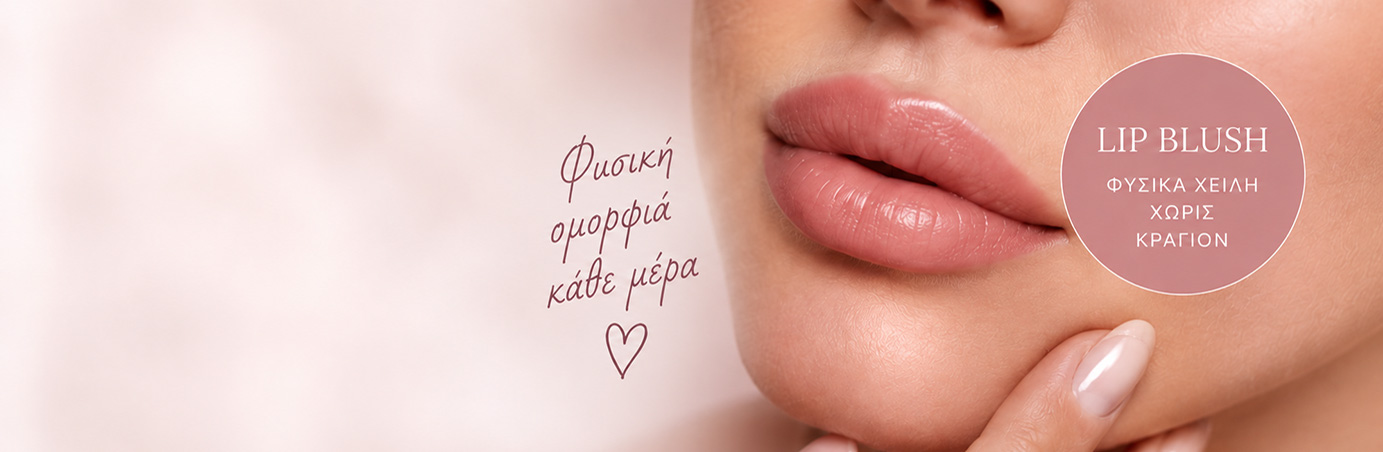 Lip Blush για φυσικά, ζωντανά χείλη χωρίς κραγιόν – ημιμόνιμο μακιγιάζ χειλιών