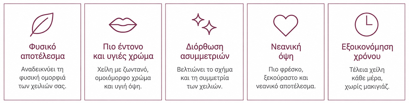 Οφέλη Lip Blush – φυσικό αποτέλεσμα, υγιές χρώμα χειλιών, διόρθωση ασυμμετριών, νεανική όψη και εξοικονόμηση χρόνου