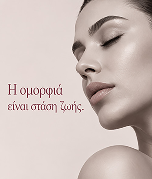 Η ομορφιά είναι στάση ζωής – αισθητική προσώπου και φυσική ομορφιά στο P-Proσωπο